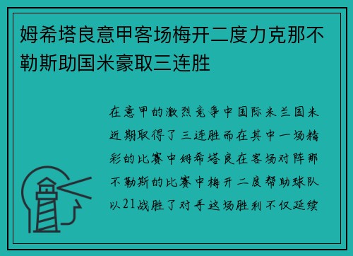 姆希塔良意甲客场梅开二度力克那不勒斯助国米豪取三连胜