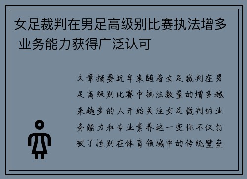 女足裁判在男足高级别比赛执法增多 业务能力获得广泛认可