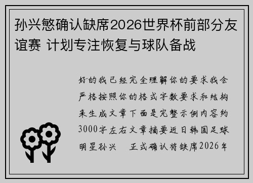 孙兴慜确认缺席2026世界杯前部分友谊赛 计划专注恢复与球队备战