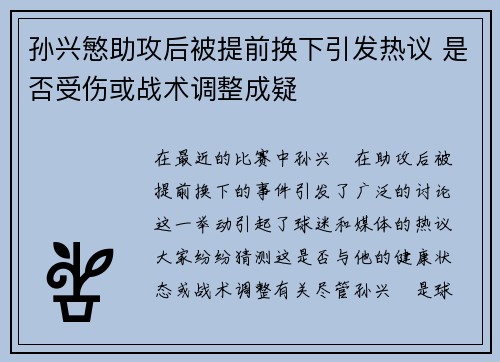 孙兴慜助攻后被提前换下引发热议 是否受伤或战术调整成疑