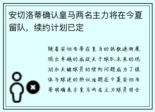 安切洛蒂确认皇马两名主力将在今夏留队，续约计划已定