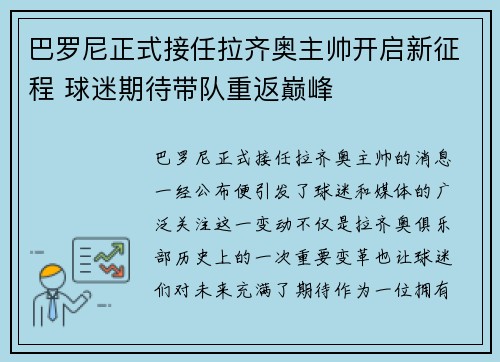 巴罗尼正式接任拉齐奥主帅开启新征程 球迷期待带队重返巅峰
