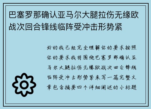 巴塞罗那确认亚马尔大腿拉伤无缘欧战次回合锋线临阵受冲击形势紧