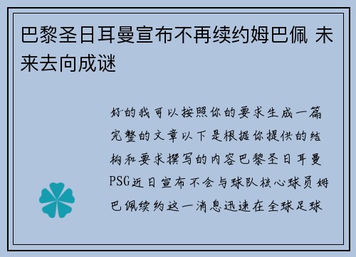 巴黎圣日耳曼宣布不再续约姆巴佩 未来去向成谜