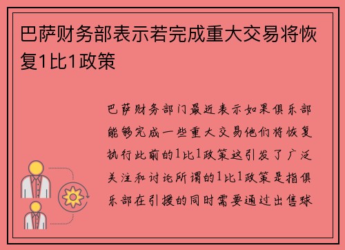 巴萨财务部表示若完成重大交易将恢复1比1政策