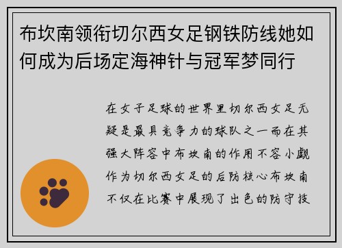 布坎南领衔切尔西女足钢铁防线她如何成为后场定海神针与冠军梦同行