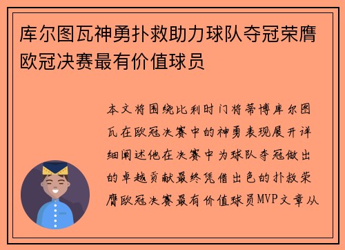 库尔图瓦神勇扑救助力球队夺冠荣膺欧冠决赛最有价值球员