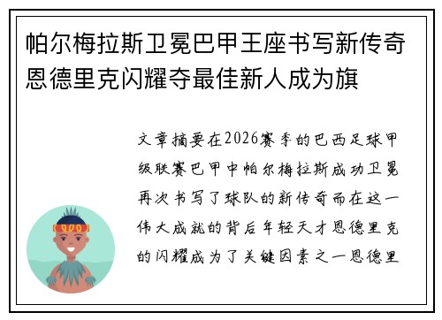 帕尔梅拉斯卫冕巴甲王座书写新传奇恩德里克闪耀夺最佳新人成为旗