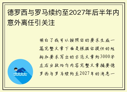德罗西与罗马续约至2027年后半年内意外离任引关注