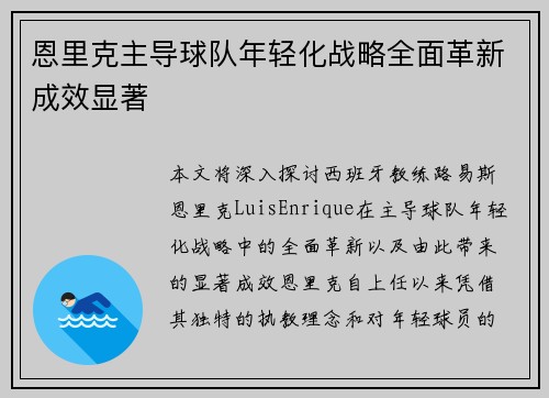 恩里克主导球队年轻化战略全面革新成效显著