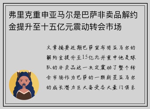弗里克重申亚马尔是巴萨非卖品解约金提升至十五亿元震动转会市场