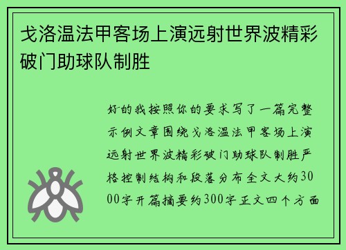 戈洛温法甲客场上演远射世界波精彩破门助球队制胜