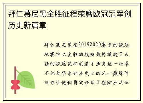拜仁慕尼黑全胜征程荣膺欧冠冠军创历史新篇章