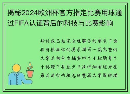 揭秘2024欧洲杯官方指定比赛用球通过FIFA认证背后的科技与比赛影响