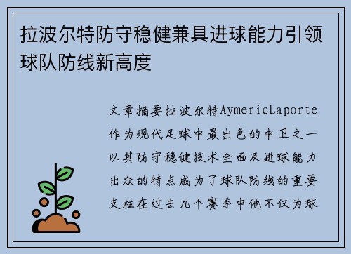 拉波尔特防守稳健兼具进球能力引领球队防线新高度