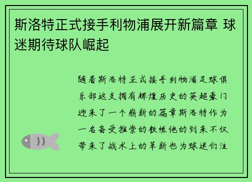 斯洛特正式接手利物浦展开新篇章 球迷期待球队崛起