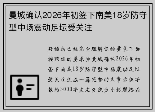 曼城确认2026年初签下南美18岁防守型中场震动足坛受关注