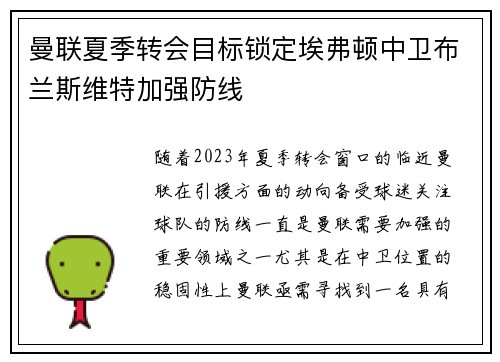 曼联夏季转会目标锁定埃弗顿中卫布兰斯维特加强防线