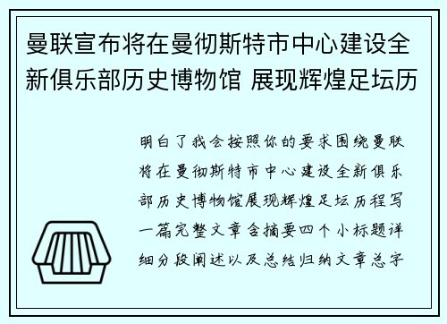 曼联宣布将在曼彻斯特市中心建设全新俱乐部历史博物馆 展现辉煌足坛历程