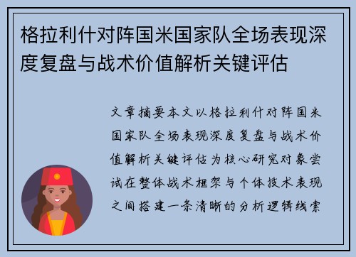 格拉利什对阵国米国家队全场表现深度复盘与战术价值解析关键评估