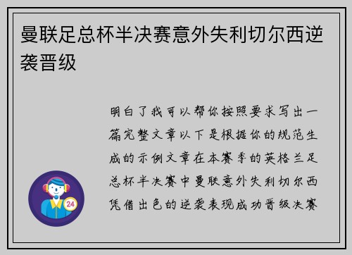 曼联足总杯半决赛意外失利切尔西逆袭晋级
