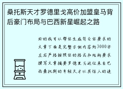 桑托斯天才罗德里戈高价加盟皇马背后豪门布局与巴西新星崛起之路