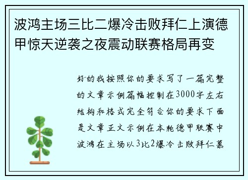 波鸿主场三比二爆冷击败拜仁上演德甲惊天逆袭之夜震动联赛格局再变