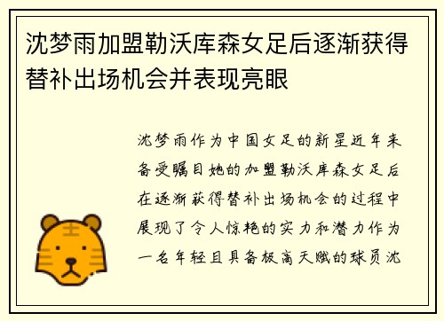 沈梦雨加盟勒沃库森女足后逐渐获得替补出场机会并表现亮眼