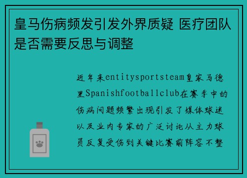 皇马伤病频发引发外界质疑 医疗团队是否需要反思与调整
