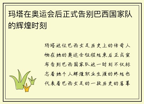玛塔在奥运会后正式告别巴西国家队的辉煌时刻