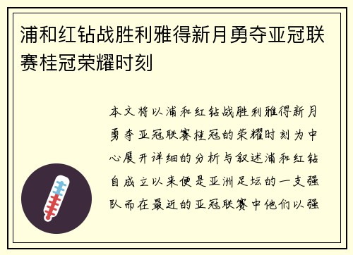 浦和红钻战胜利雅得新月勇夺亚冠联赛桂冠荣耀时刻