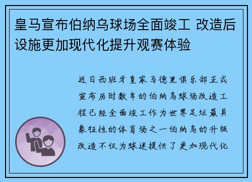 皇马宣布伯纳乌球场全面竣工 改造后设施更加现代化提升观赛体验
