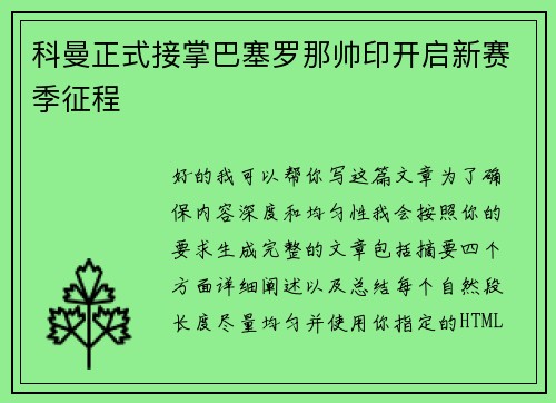 科曼正式接掌巴塞罗那帅印开启新赛季征程
