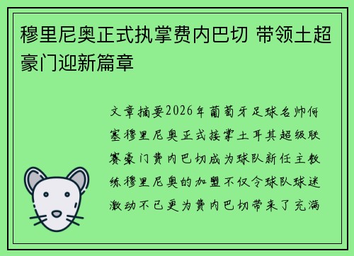 穆里尼奥正式执掌费内巴切 带领土超豪门迎新篇章