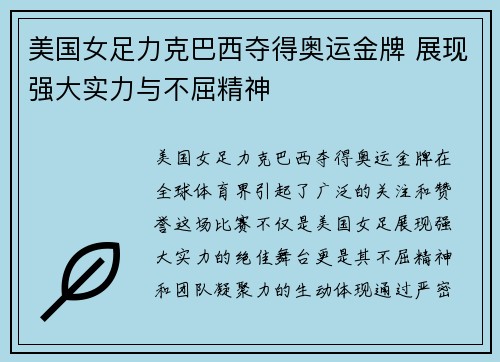 美国女足力克巴西夺得奥运金牌 展现强大实力与不屈精神