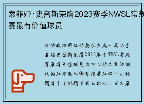 索菲娅·史密斯荣膺2023赛季NWSL常规赛最有价值球员