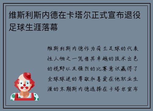 维斯利斯内德在卡塔尔正式宣布退役足球生涯落幕