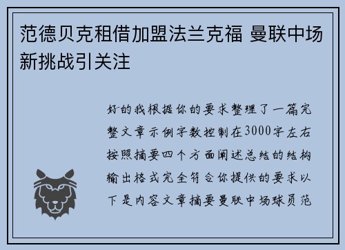 范德贝克租借加盟法兰克福 曼联中场新挑战引关注