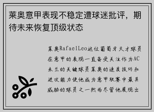 莱奥意甲表现不稳定遭球迷批评，期待未来恢复顶级状态