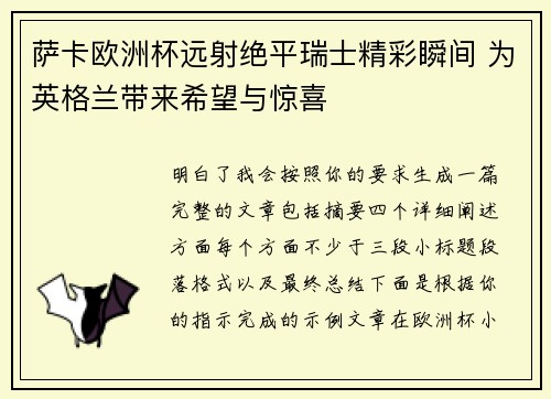 萨卡欧洲杯远射绝平瑞士精彩瞬间 为英格兰带来希望与惊喜