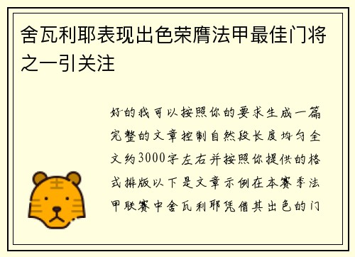 舍瓦利耶表现出色荣膺法甲最佳门将之一引关注 舍瓦利耶表现出色荣膺法甲最佳门将之一引关注