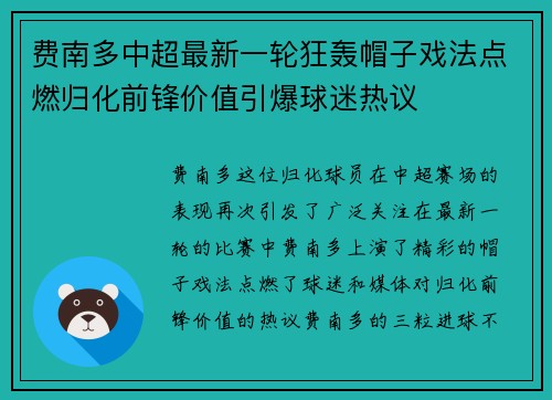 费南多中超最新一轮狂轰帽子戏法点燃归化前锋价值引爆球迷热议