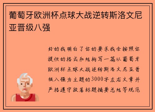 葡萄牙欧洲杯点球大战逆转斯洛文尼亚晋级八强 葡萄牙欧洲杯点球大战逆转斯洛文尼亚晋级八强