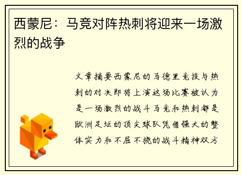西蒙尼：马竞对阵热刺将迎来一场激烈的战争
