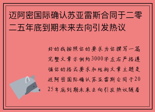 迈阿密国际确认苏亚雷斯合同于二零二五年底到期未来去向引发热议