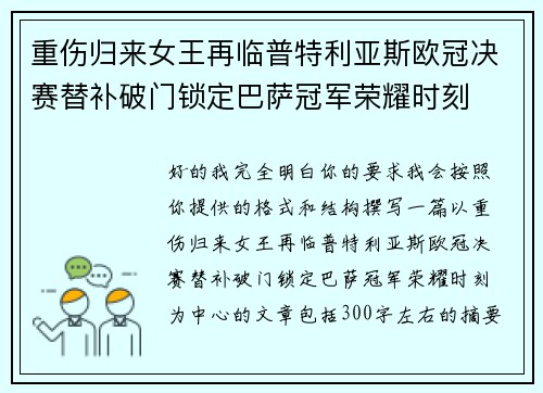 重伤归来女王再临普特利亚斯欧冠决赛替补破门锁定巴萨冠军荣耀时刻