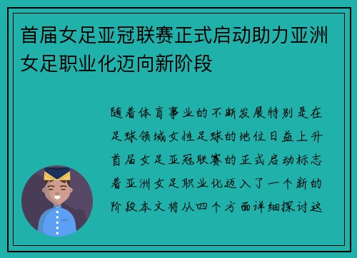 首届女足亚冠联赛正式启动助力亚洲女足职业化迈向新阶段
