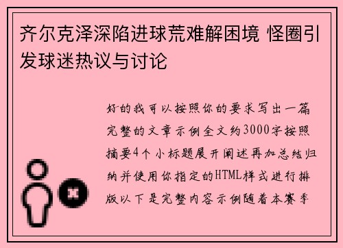 齐尔克泽深陷进球荒难解困境 怪圈引发球迷热议与讨论