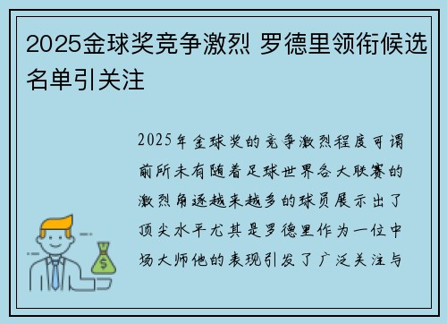 2025金球奖竞争激烈 罗德里领衔候选名单引关注