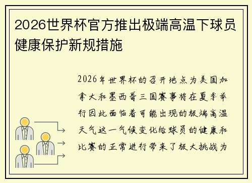 2026世界杯官方推出极端高温下球员健康保护新规措施 2026世界杯官方推出极端高温下球员健康保护新规措施